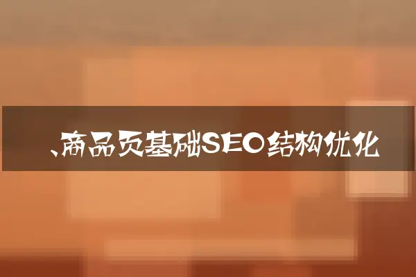 一、商品页基础SEO结构优化