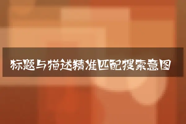 标题与描述精准匹配搜索意图