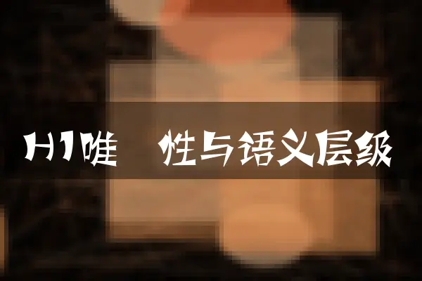 H1唯一性与语义层级