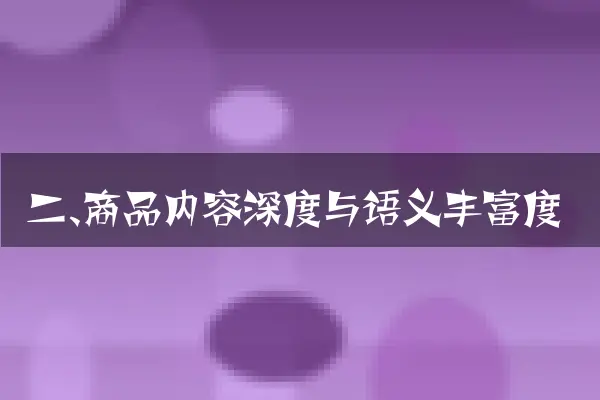二、商品内容深度与语义丰富度