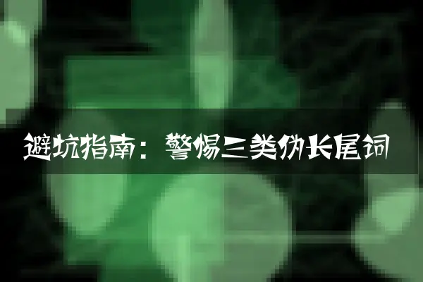 避坑指南：警惕三类伪长尾词