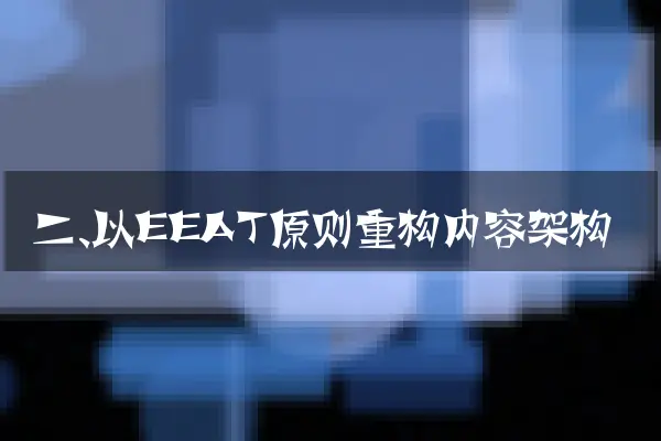 二、以EEAT原则重构内容架构