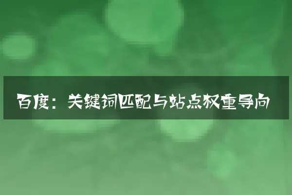 百度：关键词匹配与站点权重导向