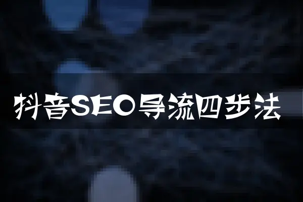 抖音SEO导流四步法