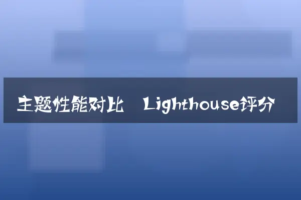 主题性能对比（Lighthouse评分）