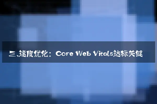 三、速度优化：Core Web Vitals达标关键