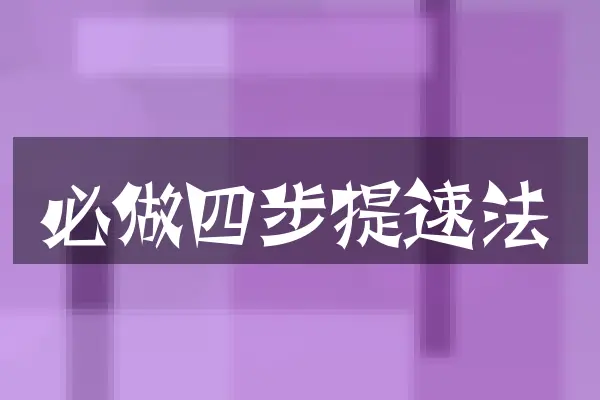 必做四步提速法