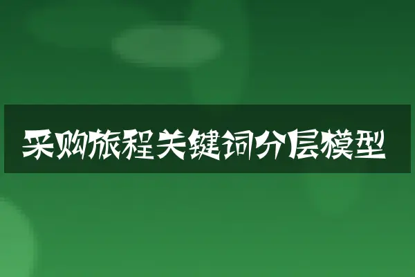 采购旅程关键词分层模型