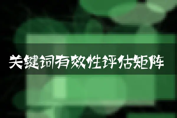 关键词有效性评估矩阵