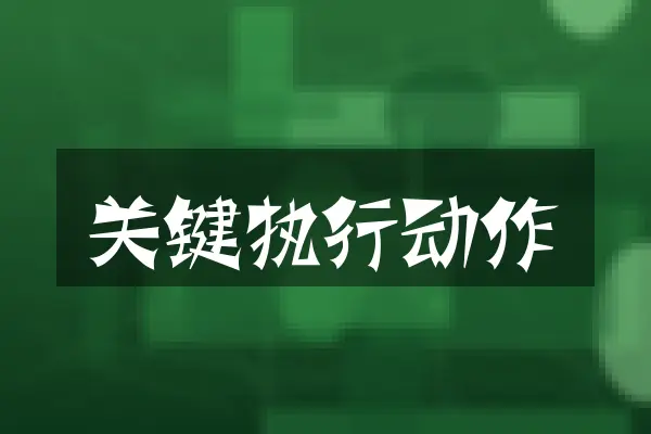 关键执行动作