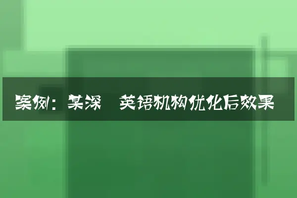 案例：某深圳英语机构优化后效果
