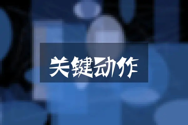 关键动作