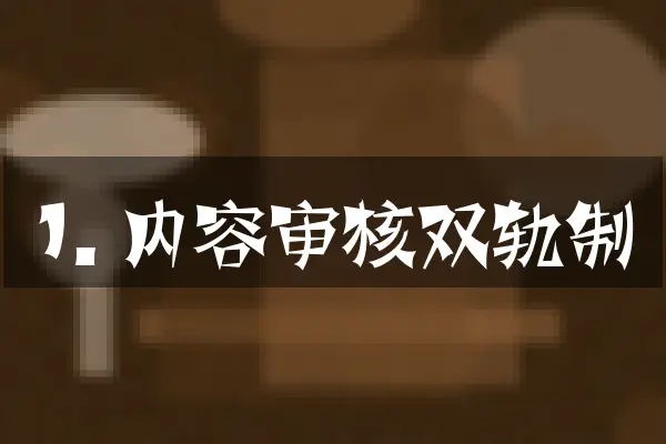 1. 内容审核双轨制
