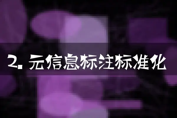 2. 元信息标注标准化