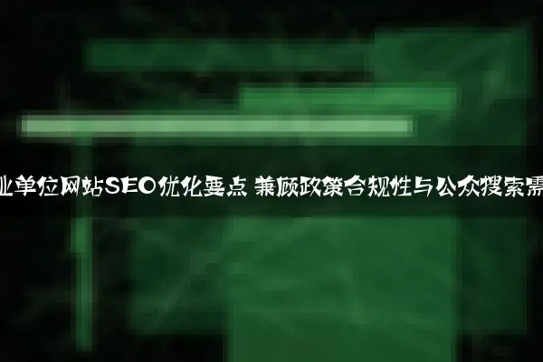 政府事业单位网站SEO优化要点 兼顾政策合规性与公众搜索需求
