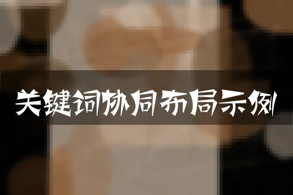 关键词协同布局示例