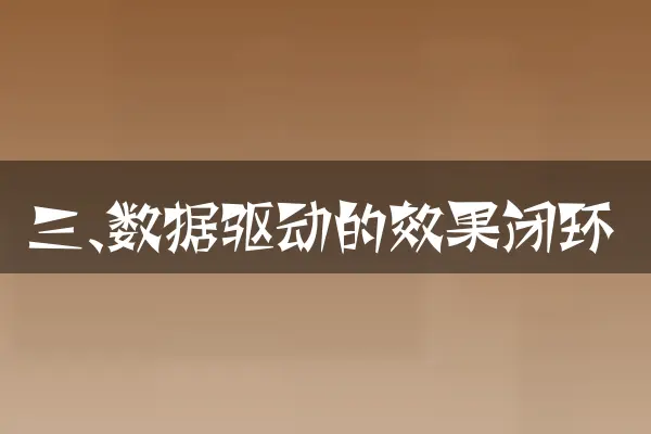 三、数据驱动的效果闭环