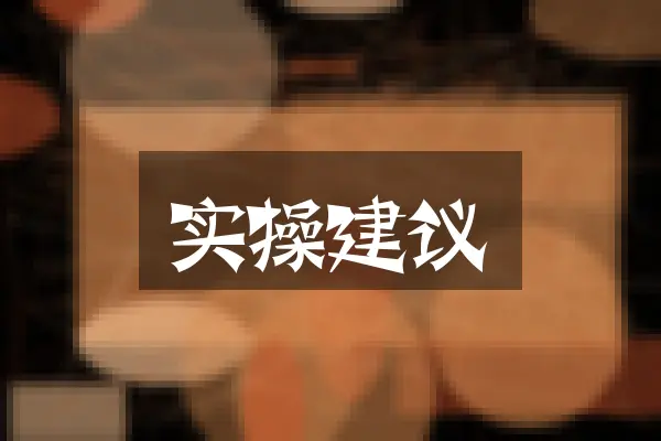 实操建议