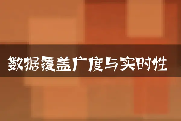 数据覆盖广度与实时性