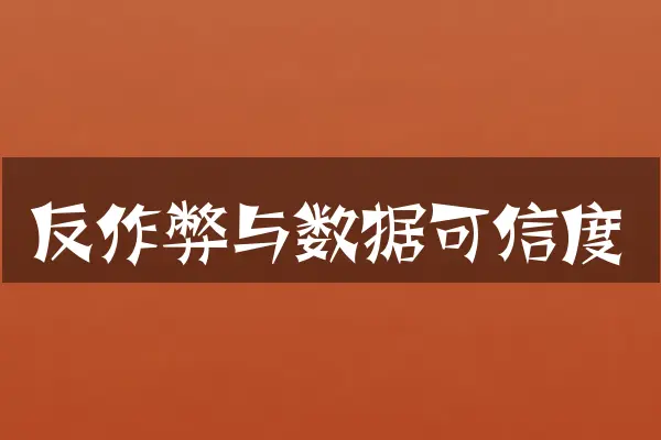 反作弊与数据可信度