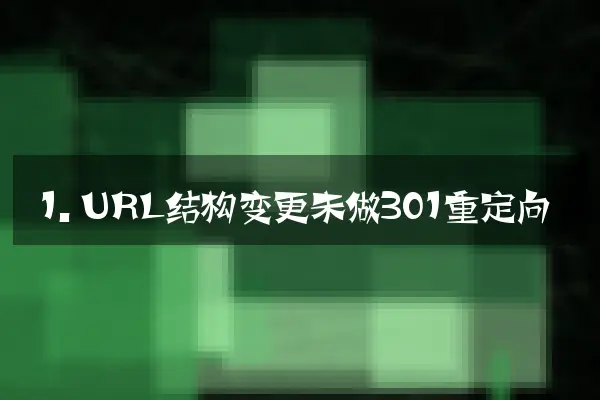 1. URL结构变更未做301重定向