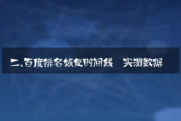 二、百度排名恢复时间线（实测数据）