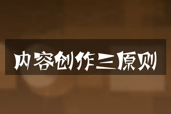 内容创作三原则