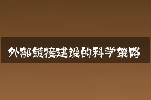 外部链接建设的科学策略