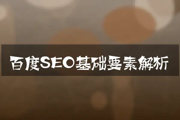 百度SEO基础要素解析