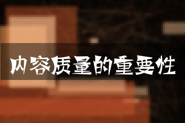 内容质量的重要性