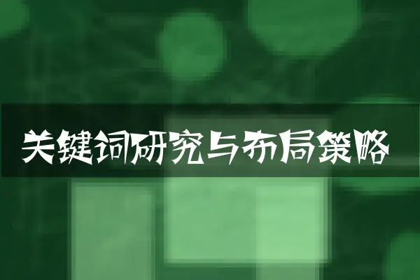 关键词研究与布局策略