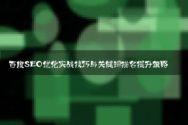 百度SEO优化实战技巧与关键词排名提升策略