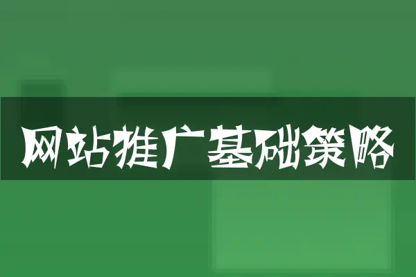 网站推广基础策略