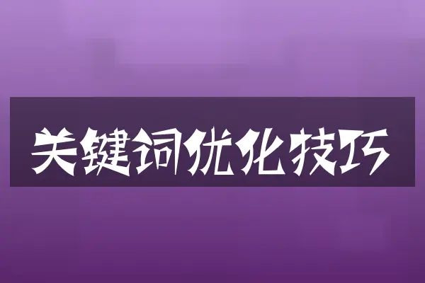 关键词优化技巧