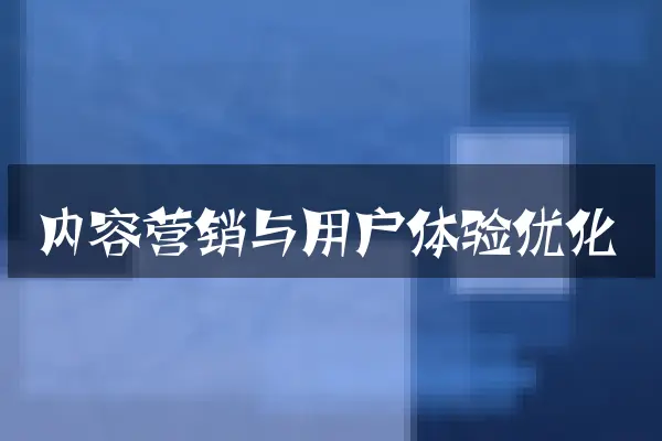 内容营销与用户体验优化