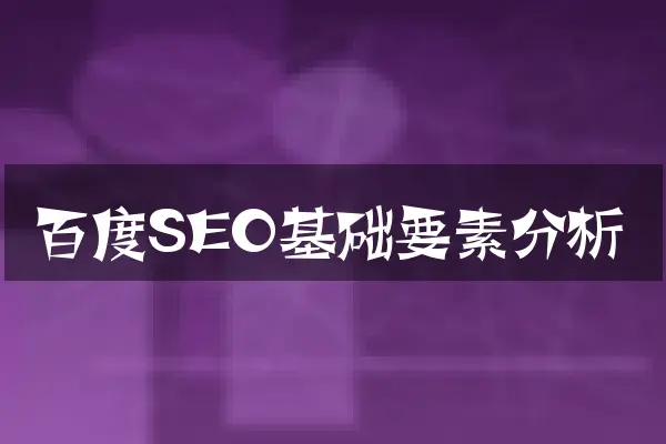 百度SEO基础要素分析