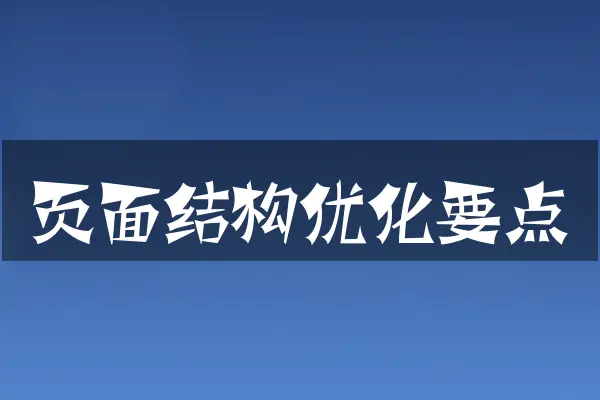 页面结构优化要点