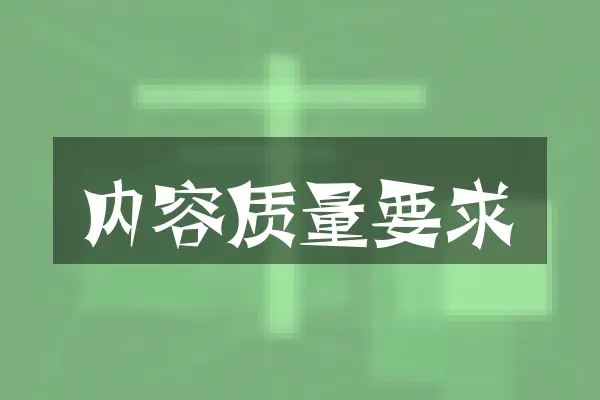 内容质量要求
