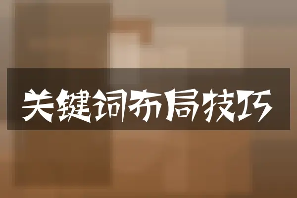 关键词布局技巧