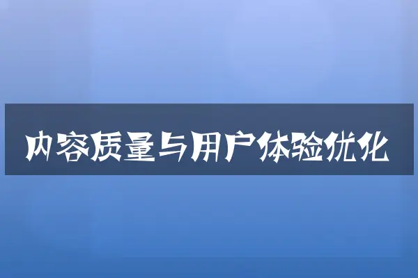 内容质量与用户体验优化