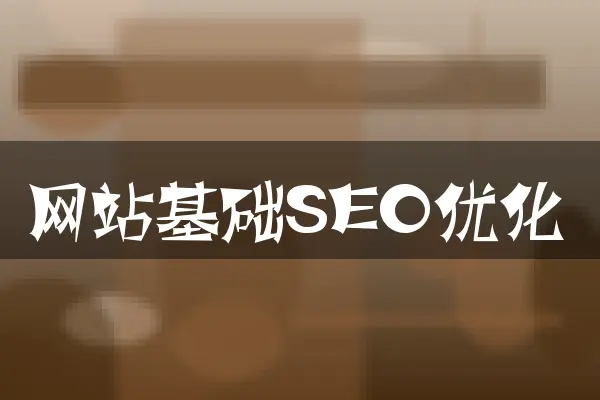 网站基础SEO优化