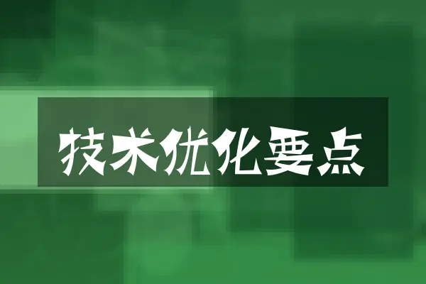 技术优化要点