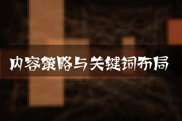 内容策略与关键词布局