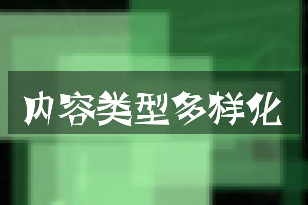 内容类型多样化