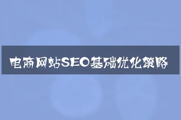 电商网站SEO基础优化策略