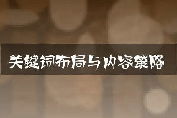关键词布局与内容策略