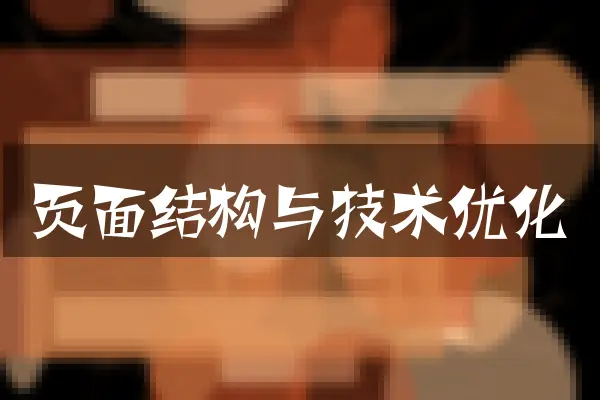 页面结构与技术优化