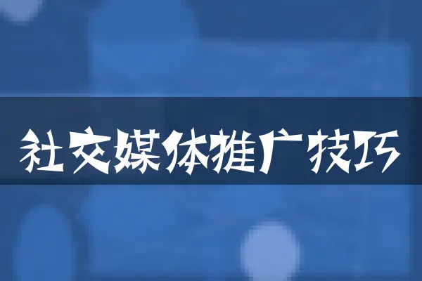 社交媒体推广技巧