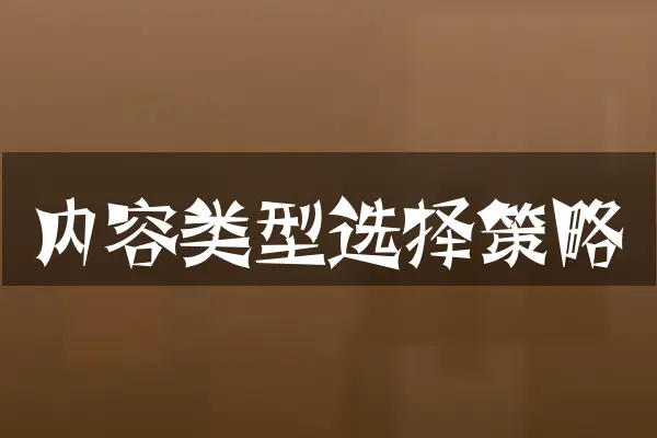 内容类型选择策略