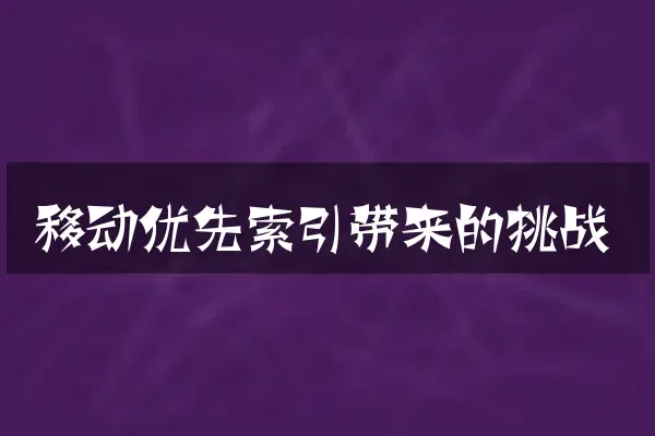 移动优先索引带来的挑战